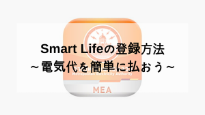 SmartLifeアプリの登録方法