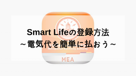 SmartLifeアプリの登録方法